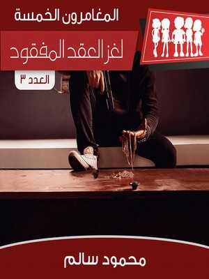 cover image of لغز العقد المفقود